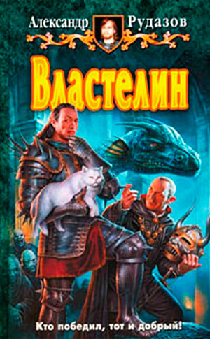 Властелин читать онлайн