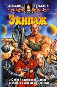 Экипаж читать онлайн