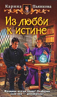 Из любви к истине читать онлайн