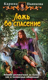 Ложь во спасение читать онлайн