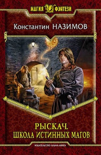 Рыскач. Школа истинных магов читать онлайн