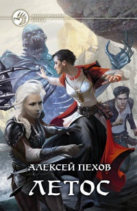 Летос читать онлайн