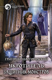 Защитник монстров читать онлайн