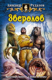 Зверолов читать онлайн