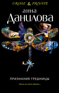 Признания грешницы читать онлайн