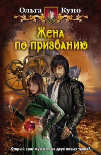 Жена по призванию читать онлайн