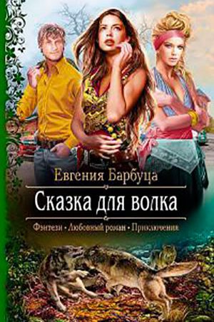 Сказка для волка читать онлайн