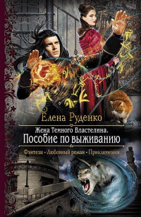 Жена Темного Властелина. Пособие по выживанию читать онлайн