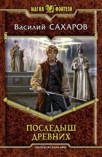 Последыш древних читать онлайн