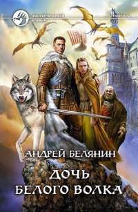 Дочь Белого Волка читать онлайн