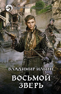 Восьмой зверь читать онлайн