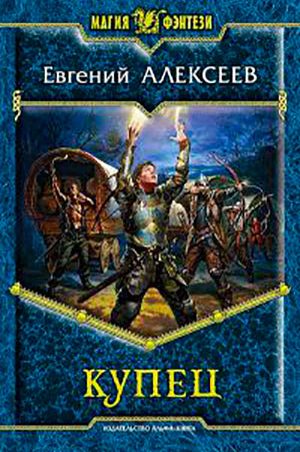 Купец читать онлайн