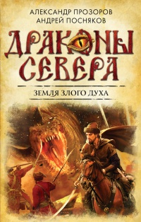 Земля Злого Духа читать онлайн