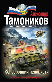 Консервация ненависти читать онлайн