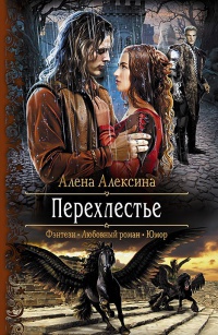 Перехлестье читать онлайн