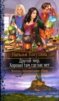 Другой мир. Хорошо там