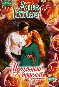 Идеальный поцелуй читать онлайн