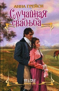 Случайная свадьба читать онлайн