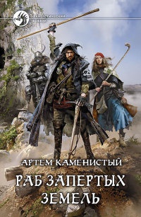 Раб запертых земель читать онлайн