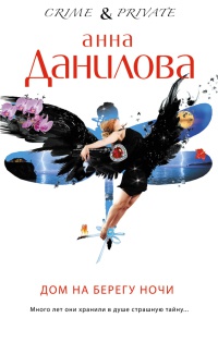 Дом на берегу ночи читать онлайн