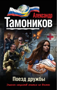 Поезд дружбы читать онлайн