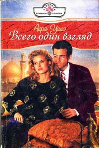 Всего один взгляд читать онлайн