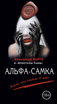 Альфа-самка читать онлайн