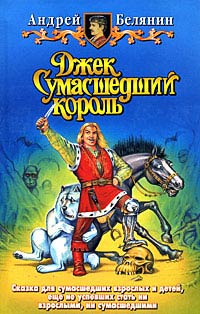 Джек Сумасшедший король читать онлайн