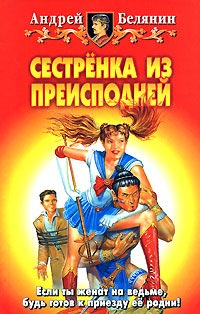 Сестренка из Преисподней читать онлайн