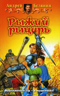 Рыжий рыцарь читать онлайн