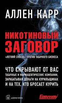 Никотиновый заговор читать онлайн
