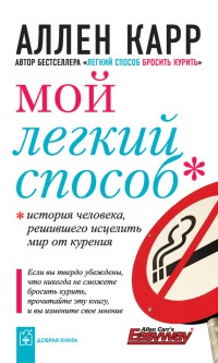 Мой легкий способ читать онлайн