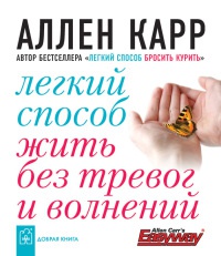 Легкий способ жить без тревог и волнений читать онлайн