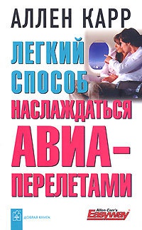 Легкий способ наслаждаться авиаперелетами читать онлайн