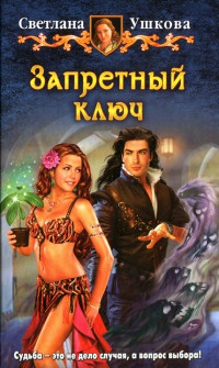 Запретный ключ читать онлайн