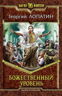 Божественный уровень читать онлайн