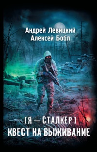 Я - сталкер. Квест на выживание читать онлайн