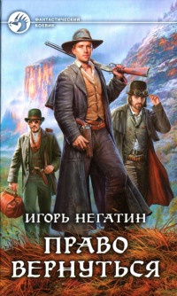 Право вернуться читать онлайн