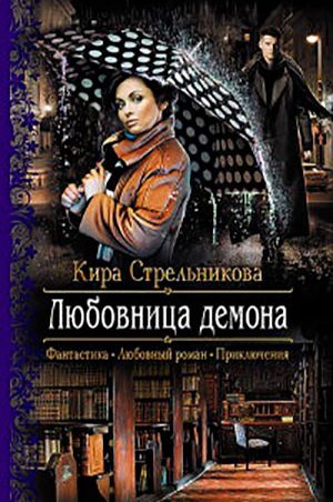 Любовница демона читать онлайн