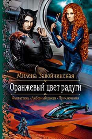 Оранжевый цвет радуги читать онлайн