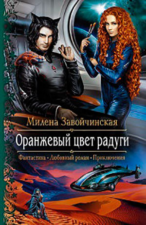 Оранжевый цвет радуги читать онлайн