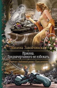 Иржина. Предначертанного не избежать читать онлайн