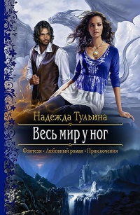 Весь мир у ног читать онлайн