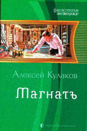 Магнатъ читать онлайн