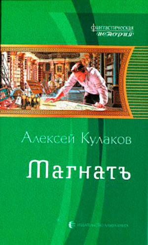 Магнатъ читать онлайн