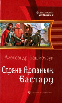 Страна Арманьяк. Бастард читать онлайн