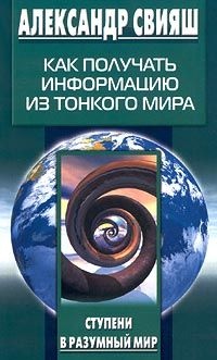 Как получать информацию из Тонкого мира читать онлайн