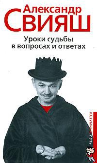 Уроки судьбы в вопросах и ответах читать онлайн