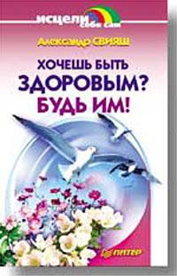 Хочешь быть здоровым? Будь им! читать онлайн
