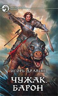 Чужак. Барон читать онлайн